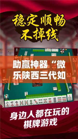 助赢神器“微乐陕西三代如何拿好牌”原来可以开挂