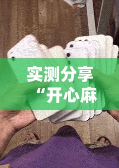 实测分享“开心麻将怎么开挂”原来可以开挂