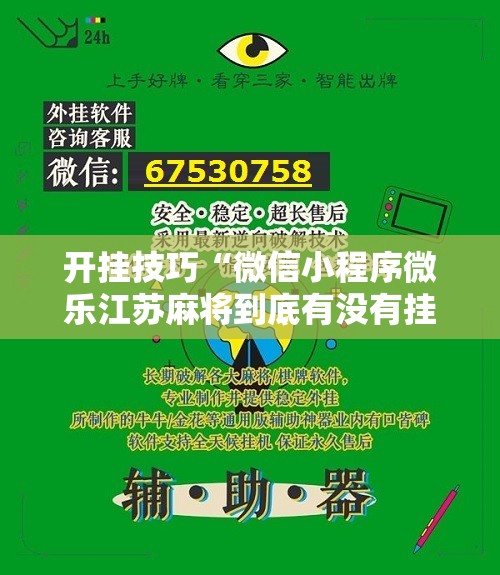 开挂技巧“微信小程序微乐江苏麻将到底有没有挂”详细开挂教程
