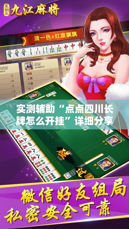 实测辅助“点点四川长牌怎么开挂	”详细分享装挂步骤