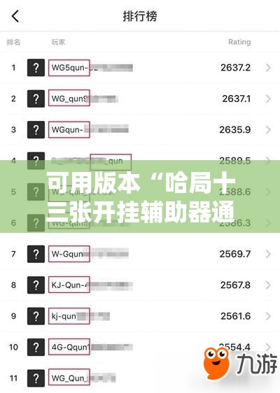 可用版本“哈局十三张开挂辅助器通用版”2026开挂教程步骤