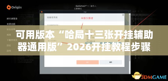 可用版本“哈局十三张开挂辅助器通用版	”2026开挂教程步骤
