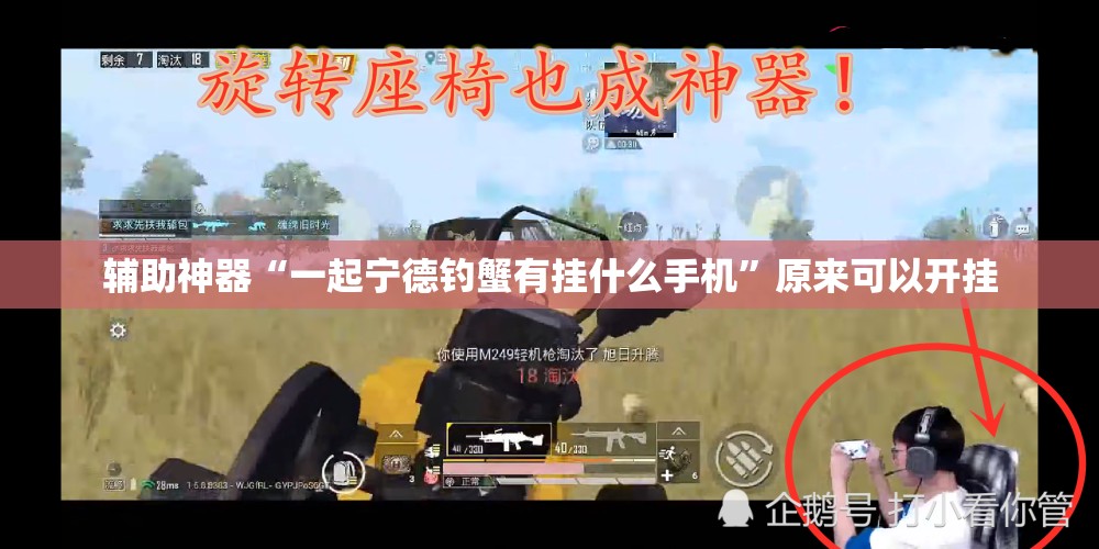 辅助神器“一起宁德钓蟹有挂什么手机”原来可以开挂
