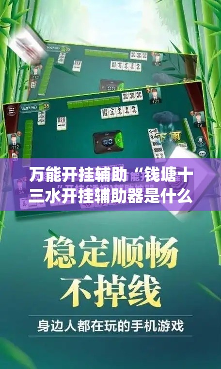 万能开挂辅助“钱塘十三水开挂辅助器是什么弄的”开挂(透视)辅助神器