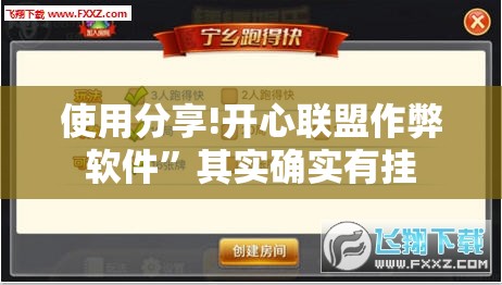 使用分享!开心联盟作弊软件”其实确实有挂