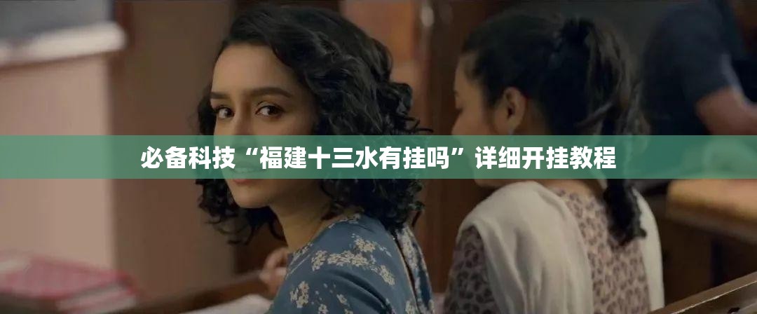必备科技“福建十三水有挂吗”详细开挂教程