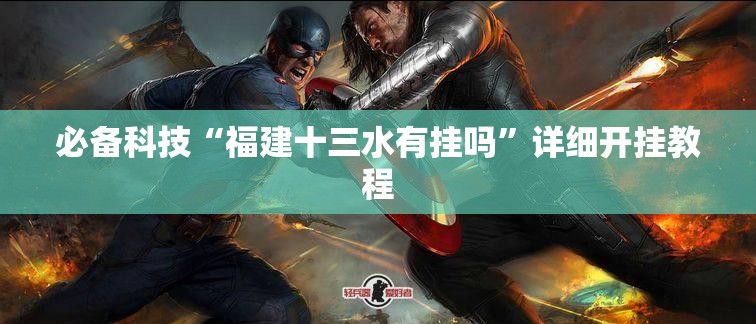 必备科技“福建十三水有挂吗”详细开挂教程