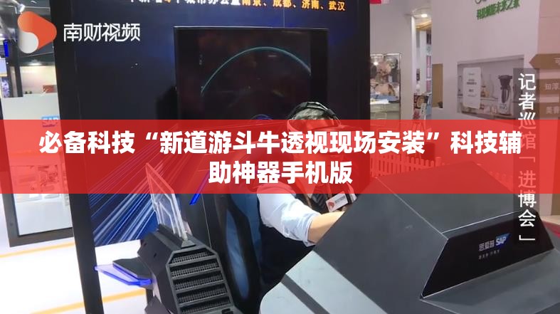 必备科技“新道游斗牛透视现场安装”科技辅助神器手机版