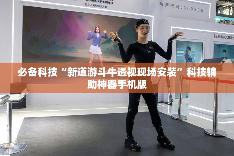 必备科技“新道游斗牛透视现场安装	”科技辅助神器手机版