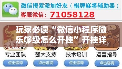 玩家必读“微信小程序微乐够级怎么开挂”开挂详细教程