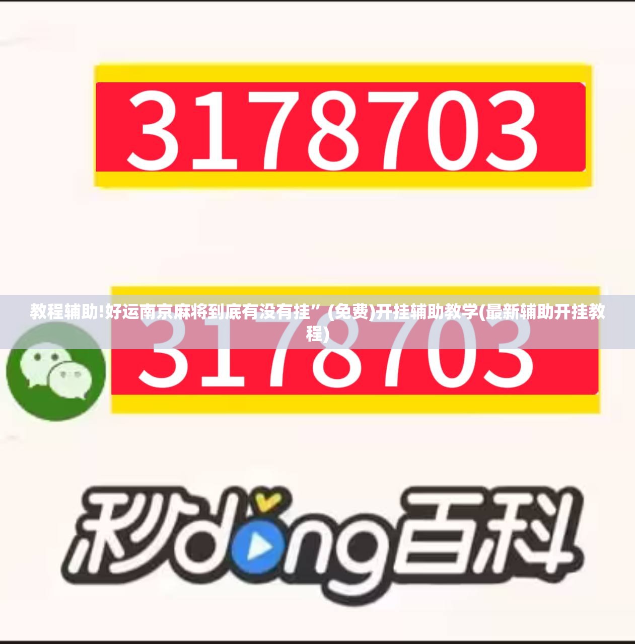 教程辅助!好运南京麻将到底有没有挂”(免费)开挂辅助教学(最新辅助开挂教程)