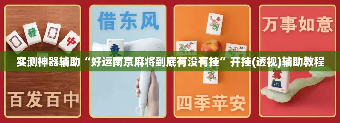 实测神器辅助“好运南京麻将到底有没有挂”开挂(透视)辅助教程