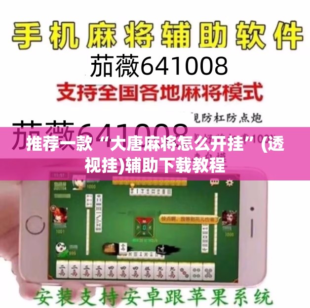 推荐一款“大唐麻将怎么开挂”(透视挂)辅助下载教程