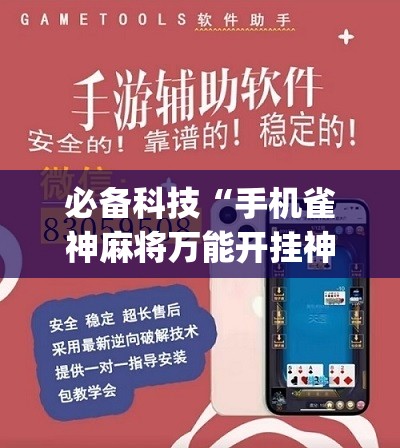 必备科技“手机雀神麻将万能开挂神器”(辅助神器)开挂详细教程