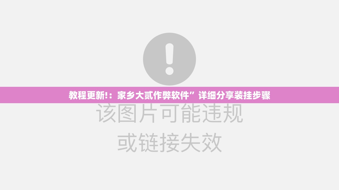 教程更新!：家乡大贰作弊软件”详细分享装挂步骤