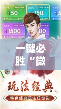 一键必胜“微乐游戏捉老麻有挂吗”2026开挂教程步骤