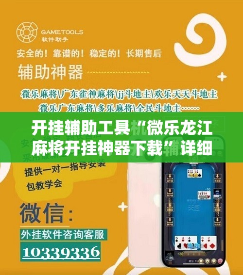 开挂辅助工具“微乐龙江麻将开挂神器下载”详细开挂教程