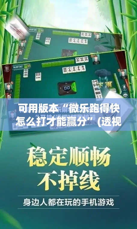 可用版本“微乐跑得快怎么打才能赢分	”(透视挂)辅助下载教程
