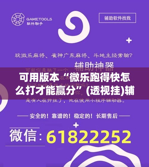 可用版本“微乐跑得快怎么打才能赢分	”(透视挂)辅助下载教程