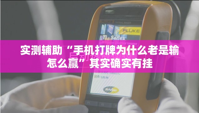 实测辅助“手机打牌为什么老是输怎么赢”其实确实有挂