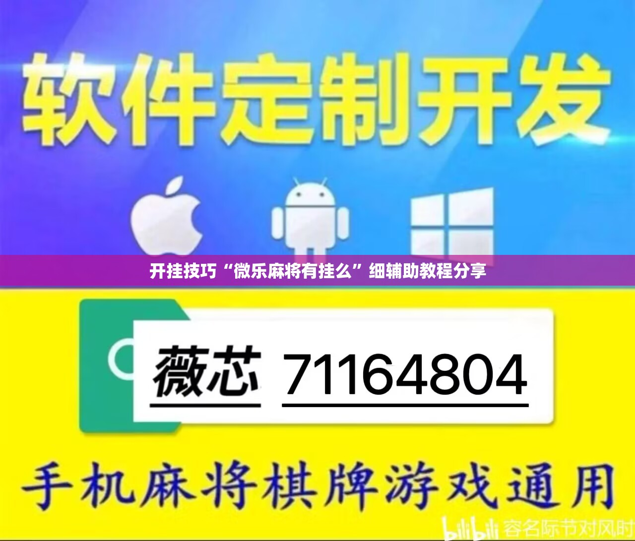 开挂技巧“微乐麻将有挂么”细辅助教程分享