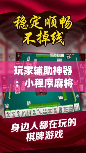 玩家辅助神器：小程序麻将有没有开挂神器”(辅助神器)开挂详细教程