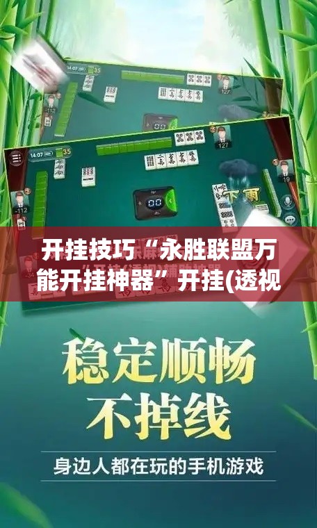 开挂技巧“永胜联盟万能开挂神器	”开挂(透视)辅助教程