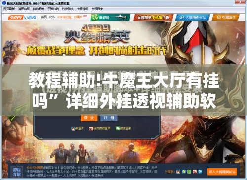 教程辅助!牛魔王大厅有挂吗”详细外挂透视辅助软件教程