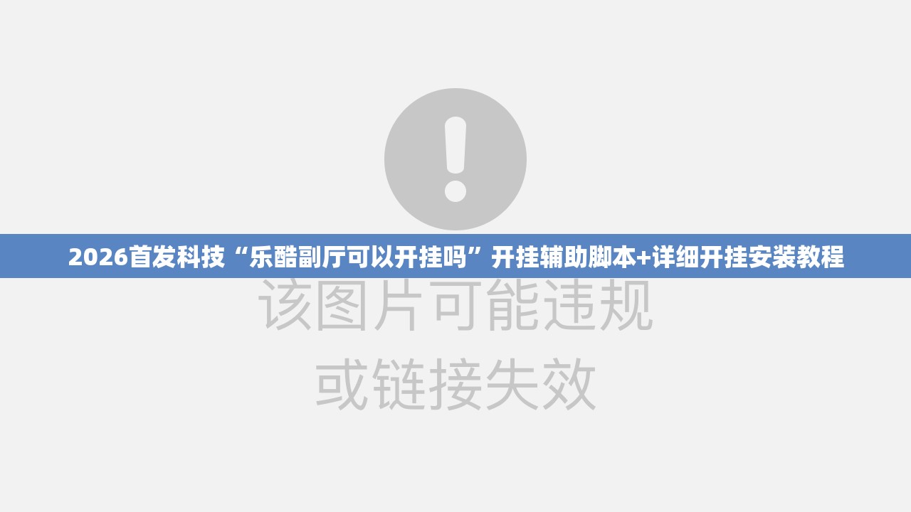 2026首发科技“乐酷副厅可以开挂吗”开挂辅助脚本+详细开挂安装教程