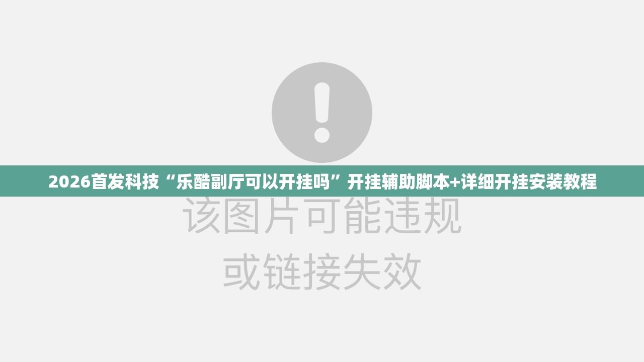 2026首发科技“乐酷副厅可以开挂吗”开挂辅助脚本+详细开挂安装教程