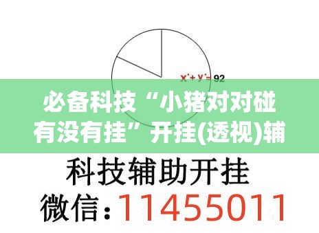 必备科技“小猪对对碰有没有挂	”开挂(透视)辅助教程