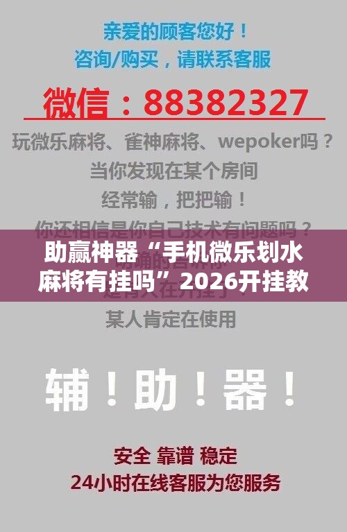 助赢神器“手机微乐划水麻将有挂吗”2026开挂教程步骤