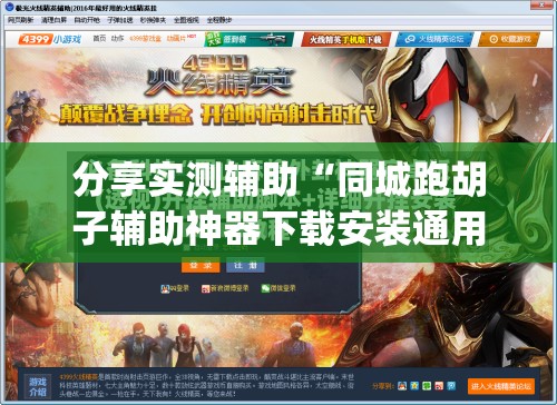 分享实测辅助“同城跑胡子辅助神器下载安装通用版(透视)”开挂辅助脚本+详细开挂安装教程