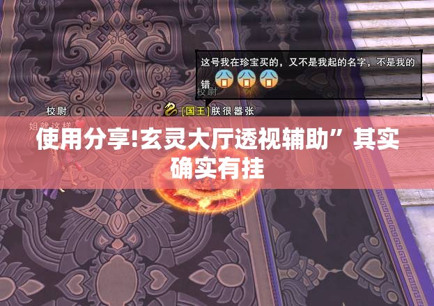 使用分享!玄灵大厅透视辅助”其实确实有挂