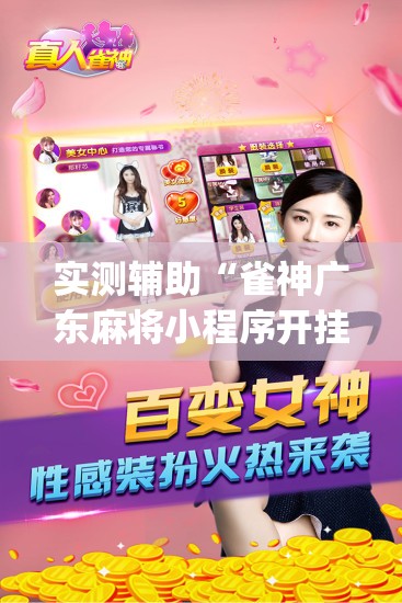 实测辅助“雀神广东麻将小程序开挂教程”开挂(透视)最新辅助详细
