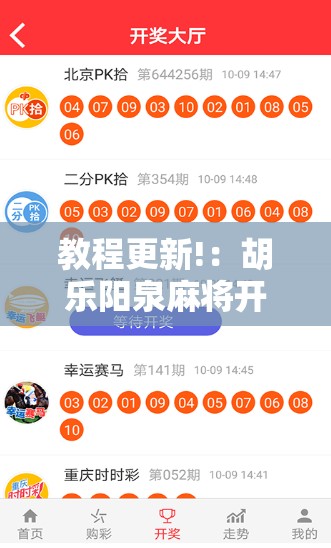 教程更新!：胡乐阳泉麻将开挂”详细开挂教程