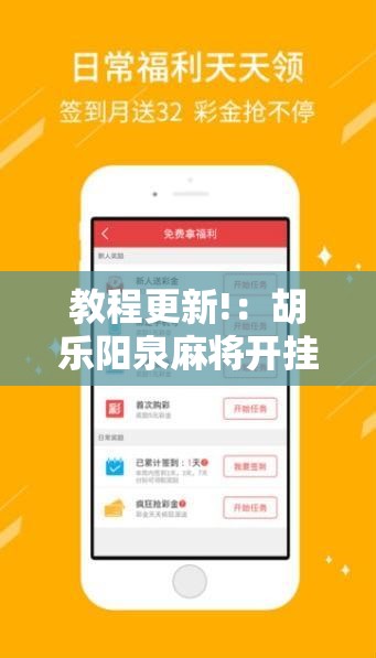 教程更新!：胡乐阳泉麻将开挂”详细开挂教程