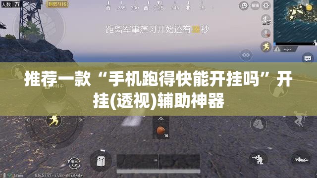 推荐一款“手机跑得快能开挂吗	”开挂(透视)辅助神器