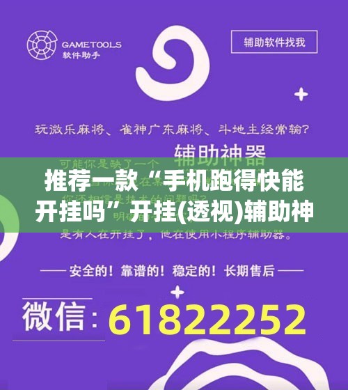 推荐一款“手机跑得快能开挂吗”开挂(透视)辅助神器