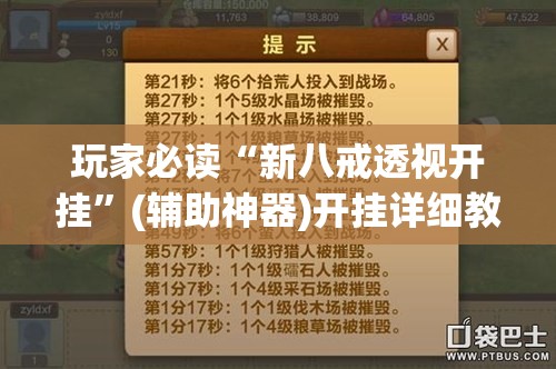 玩家必读“新八戒透视开挂”(辅助神器)开挂详细教程