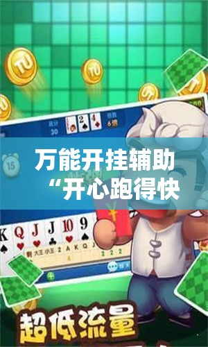 万能开挂辅助“开心跑得快透视快乐奔跑	”原来可以开挂
