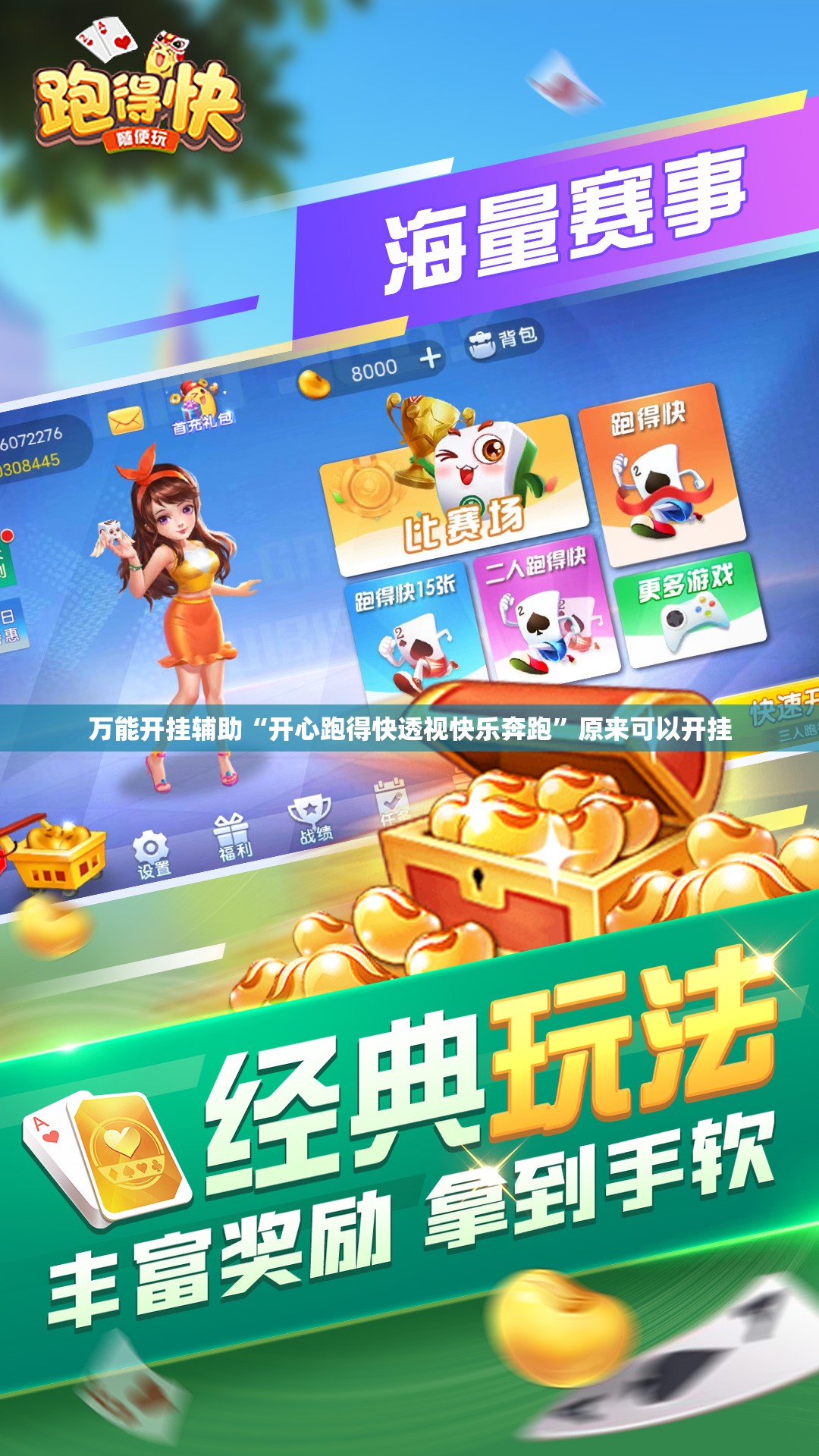万能开挂辅助“开心跑得快透视快乐奔跑”原来可以开挂