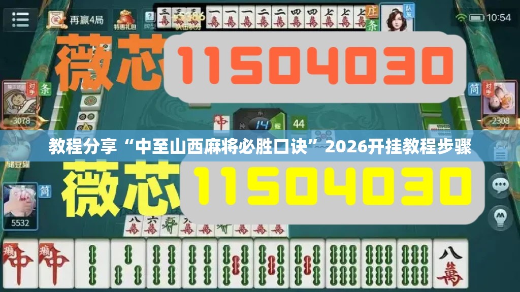 教程分享“中至山西麻将必胜口诀”2026开挂教程步骤