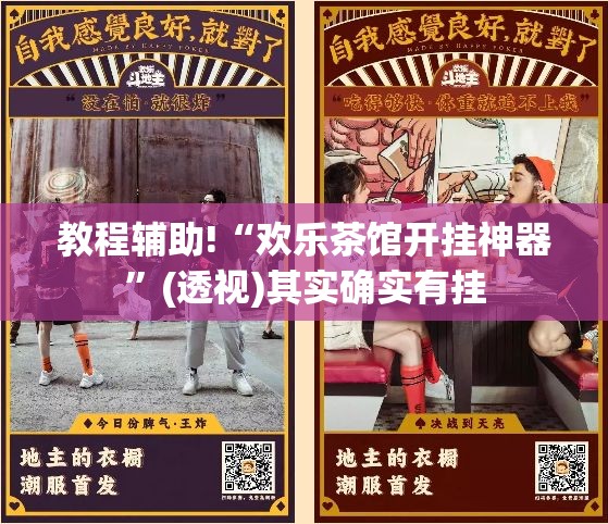 教程辅助!“欢乐茶馆开挂神器”(透视)其实确实有挂