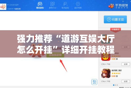 强力推荐“道游互娱大厅怎么开挂”详细开挂教程