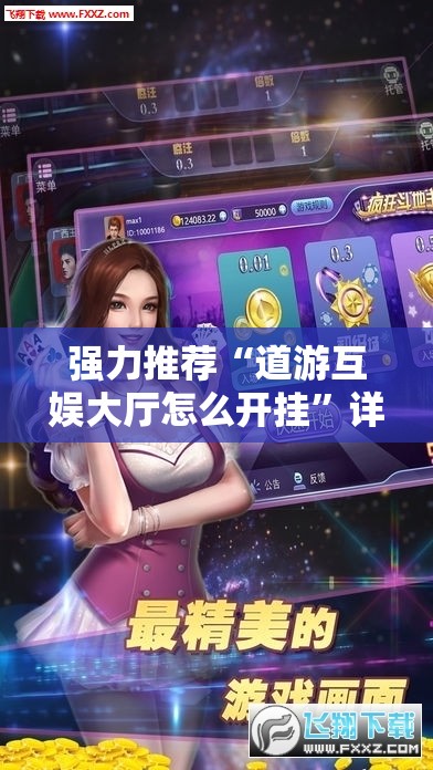 强力推荐“道游互娱大厅怎么开挂”详细开挂教程