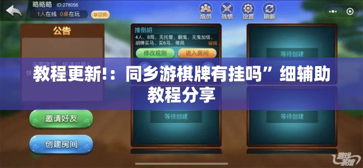 教程更新!：同乡游棋牌有挂吗	”细辅助教程分享