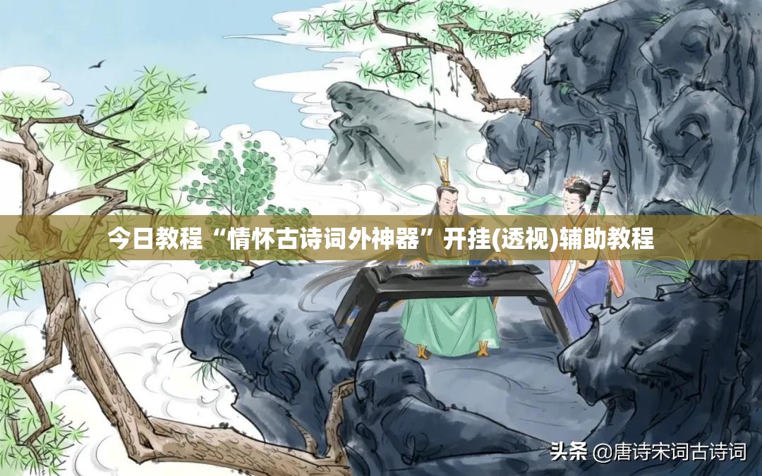 今日教程“情怀古诗词外神器”开挂(透视)辅助教程