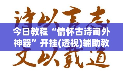 今日教程“情怀古诗词外神器”开挂(透视)辅助教程
