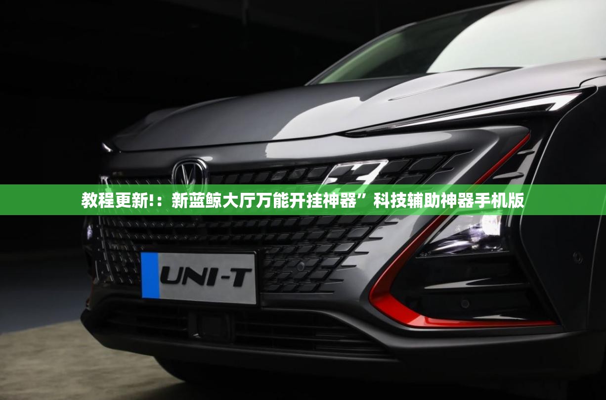 教程更新!：新蓝鲸大厅万能开挂神器”科技辅助神器手机版